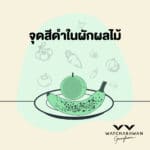 ผัก ผลไม้ช้ำ กินได้ไหม? จุดดำในผักผลไม้คืออะไร?