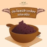 ประโยชน์ข้าวกล้องแต่ละชนิด