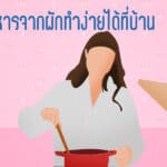 สูตรอาหารจากผักทำง่ายได้ที่บ้าน