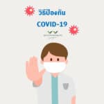 วิธีป้องกัน COVID-19