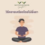 วิธีคลายเครียดโดยไม่ต้องพึ่งยา