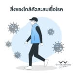 6 สิ่งของใกล้ตัวสะสมเชื้อโรคโควิด