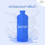 5 ประโยชน์ของน้ำ ดื่มน้ำมีประโยชน์